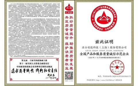 亚士荣获“全国产品和服务质量诚信示范企业”称号