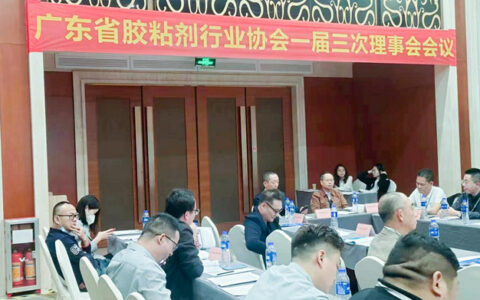 新增11家理事以上单位，广东省胶粘剂行业协会又壮大了！
