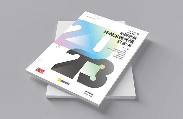 重磅首发丨行业第一本《2023中国家具环保涂装升级白皮书》正式发布