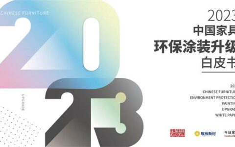 精华内容抢先看丨行业第一本《2023中国家具环保涂装升级白皮书》纯干货来袭！