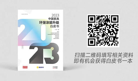 精华内容抢先看丨行业第一本《2023中国家具环保涂装升级白皮书》纯干货来袭！