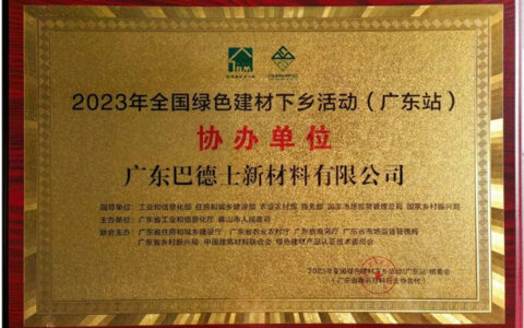 全国绿色建材下乡（广东站）启动，巴德士被授予协办单位