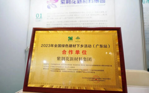 全国绿色建材下乡活动合作单位 | 紫荆花携“绿色建材”助力美丽乡村建设