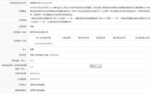 运输公司没有危化品运输资质，涂料企业跟着吃”锅烙“，被罚10万