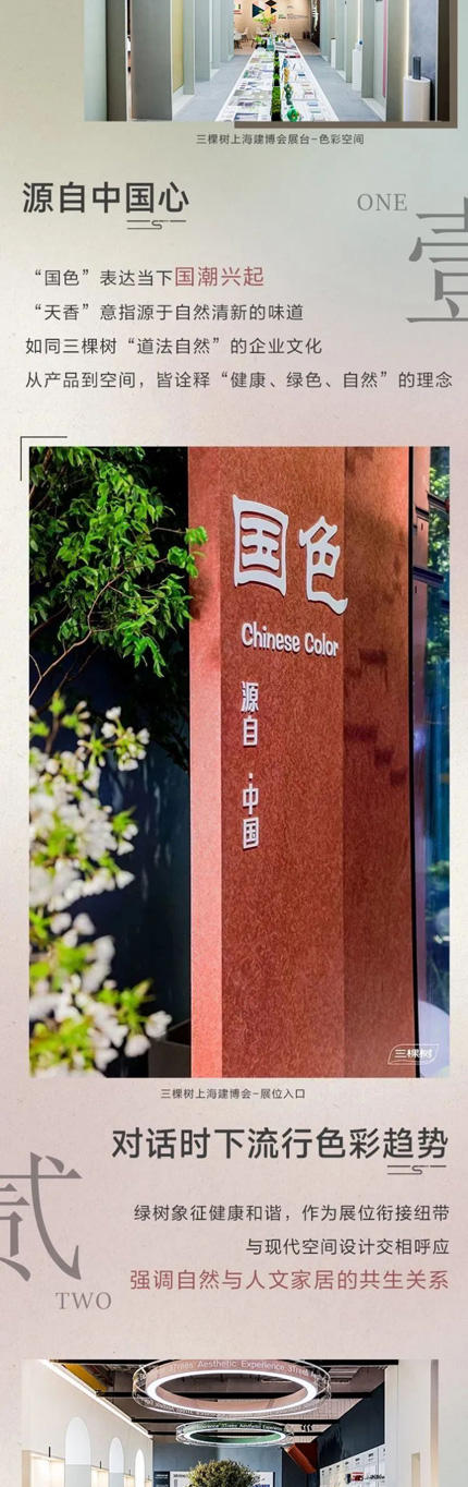 三棵树亮相2023中国建博会（上海），推动国潮 “艺”启出色