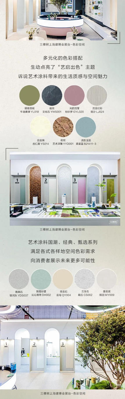 三棵树亮相2023中国建博会（上海），推动国潮 “艺”启出色