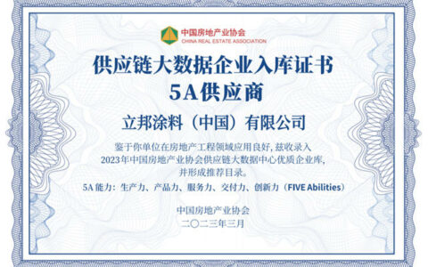 12连冠！12榜登顶！立邦荣获房建供应链500强首选涂料大类综合实力TOP1！