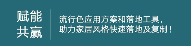 净味出色 | 2023流行色彩趋势、PU+水实色涂装解决方案，实力升级多彩质感生活！