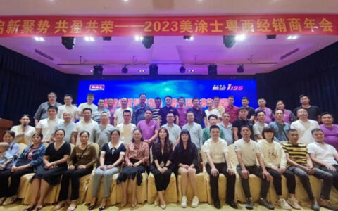 启新聚势 共盈共荣│美涂士2023粤西经销商大会圆满成功！