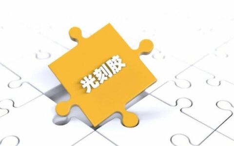 中国光刻胶行业真正的龙头：4大光刻胶企业，未来或将前程似锦