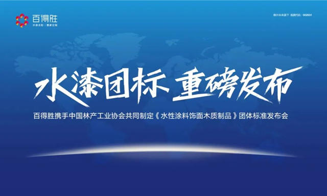 水漆团标将于广州定制家居展重磅发布！百得胜再创行业里程碑