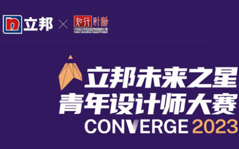 逐梦再出发，2023立邦“未来之星”青年设计师大赛邀你加入！