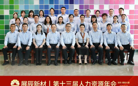展辰新材第十三届人力资源年会成功举办