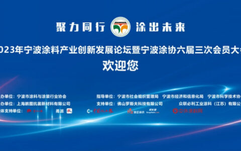 2023年宁波涂料产业创新发展论坛暨宁波涂协六届三次会员大会取得圆满成功