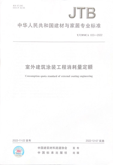 《室外建筑涂装工程消耗量定额》团体标准正式发布实施