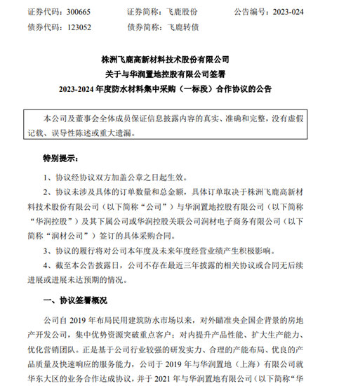 中标2.9亿元！飞鹿股份连续四年成为万亿央企华润防水材料供应商