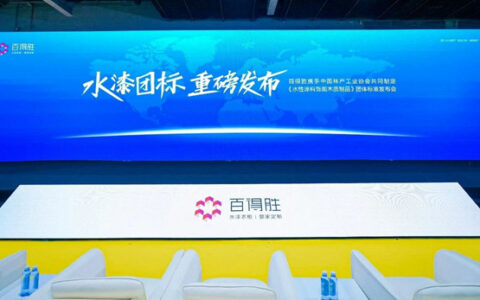 百得胜携手中国林科院木材所、中国林产工业协会开启水漆团标新征程