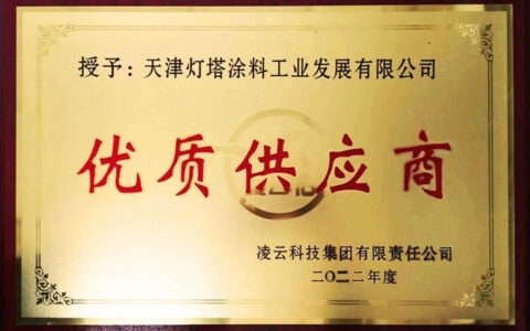 灯塔涂料荣获凌云科技集团2022年度优质供应商