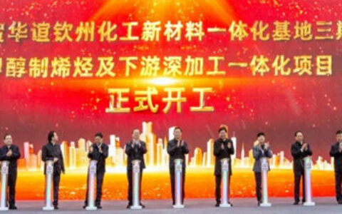 总投资900亿！华谊钦州化工新材料一体化基地三期工程开工