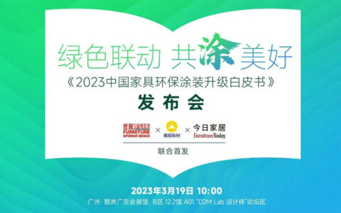 《2023中国家具环保涂装升级白皮书）》即将发布！