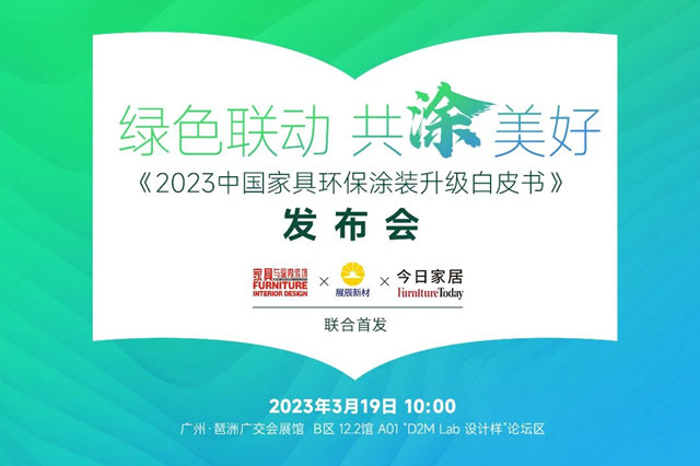 《2023中国家具环保涂装升级白皮书）》即将发布！