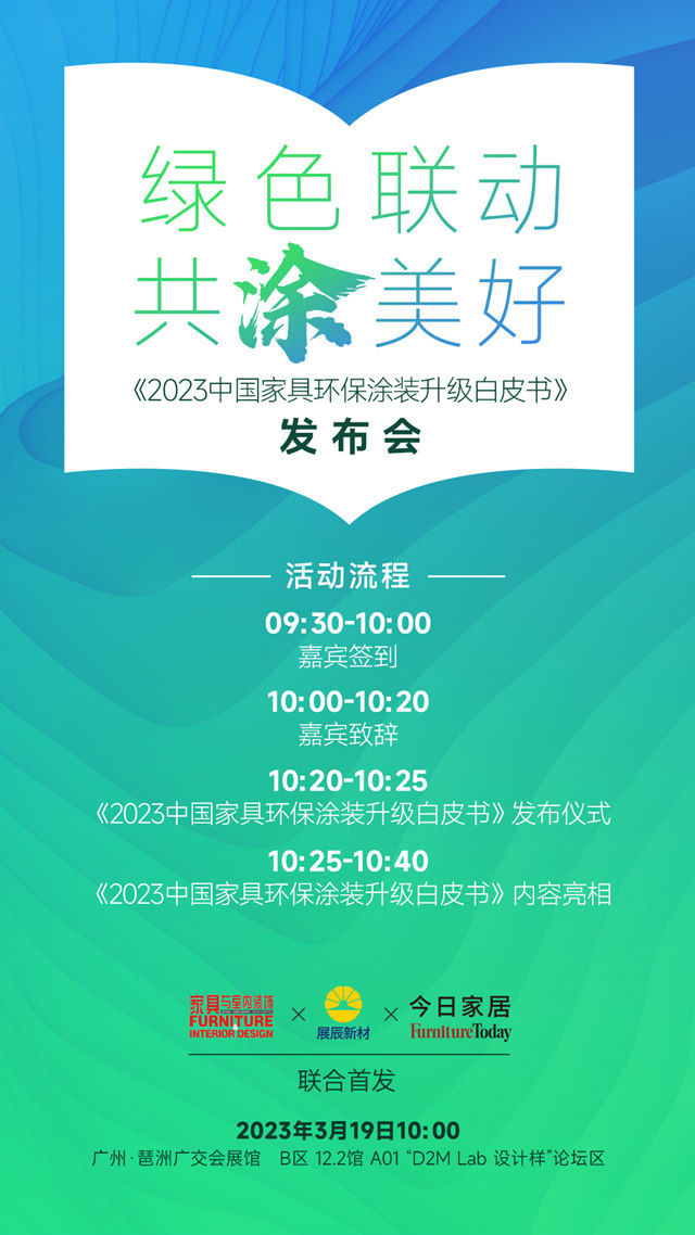 《2023中国家具环保涂装升级白皮书）》即将发布！