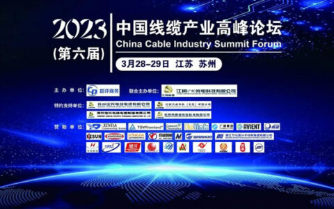 广源风采闪耀2023（第六届）中国线缆产业高峰论坛