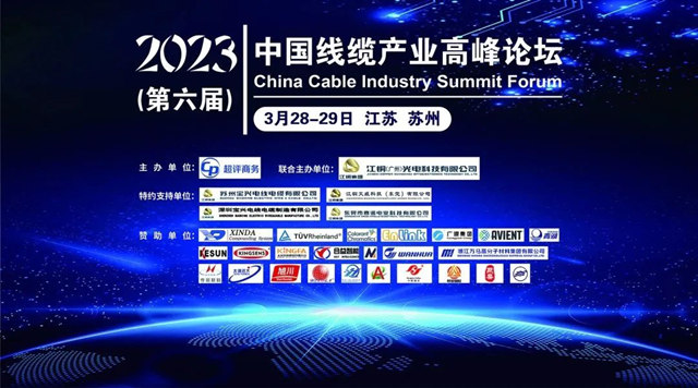 广源风采闪耀2023（第六届）中国线缆产业高峰论坛