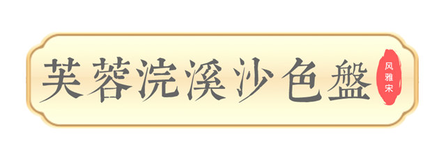 美涂士2023国潮色·风雅宋发布