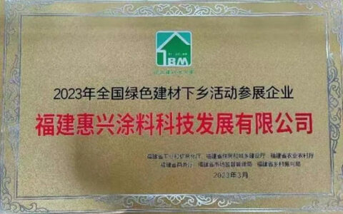 全国绿色建材下乡活动福建站启动会召开 | 美惠涂料绿色前行