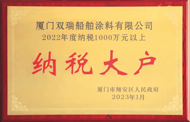 双瑞涂料荣获“2022年度纳税大户”荣誉称号