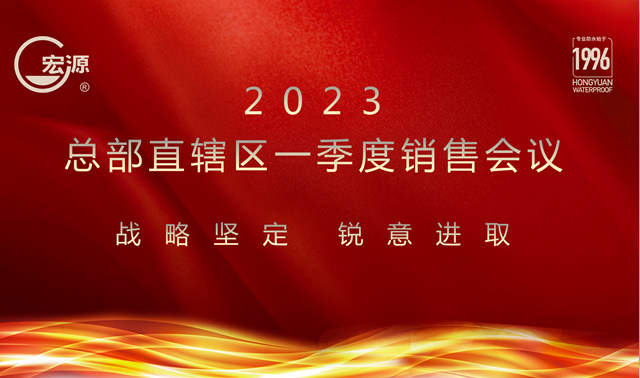 宏源防水总部直辖区2023年一季度销售会议召开