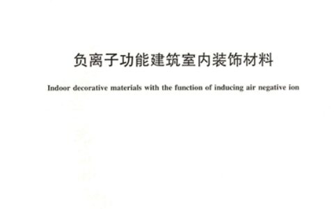 百川参编《负离子功能建筑室内装饰材料》行标正式实施