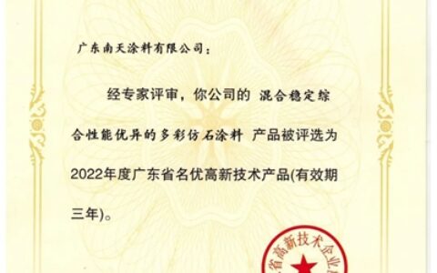 南天多彩仿石涂料获广东省名优认证