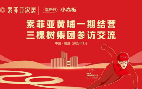 索菲亚家居集团高管团队莅临三棵树莆田总部参观交流，黄埔一期圆满结营