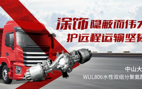 中山大桥化工集团全力助推商用车底盘件涂装水性化发展