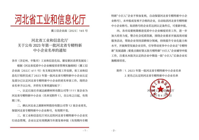 大厂金隅涂料有限责任公司成功确定为2023年第一批河北省专精特新中小企业