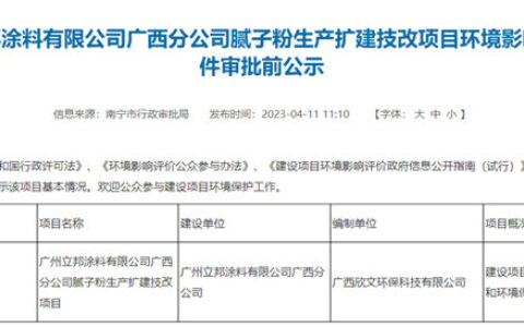 新增产能至15万吨！立邦扩建广西分公司项目