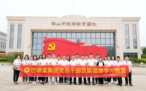 巴德富集团开展党员干部反腐倡廉学习教育
