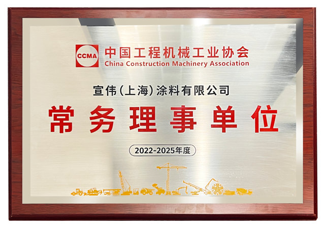 再创涂料行业新高峰，宣伟正式荣膺中国工程机械工业协会常务理事单位