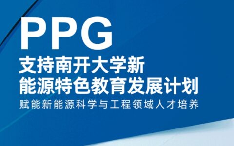 PPG支持南开大学新能源特色教育发展计划