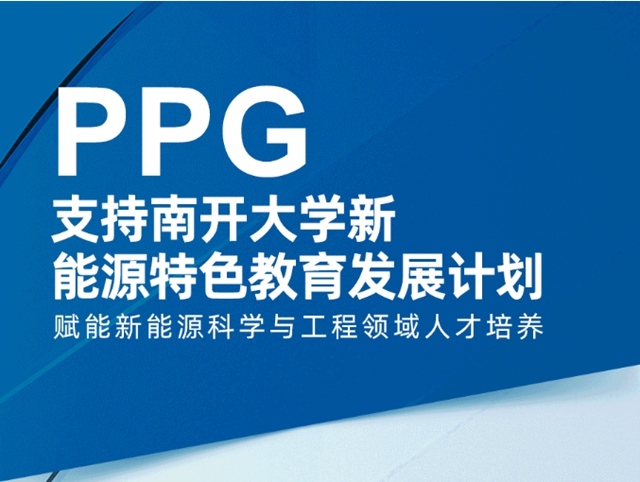 PPG支持南开大学新能源特色教育发展计划