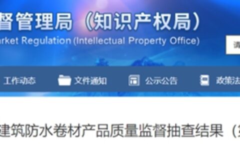 防水新规施行的第一个五一，这家防水欲登陆阿斯达克，这9家却登上“质量黑榜”