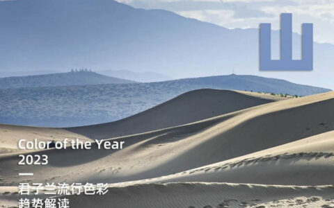晴山 | 2023/24 君子兰春夏流行色
