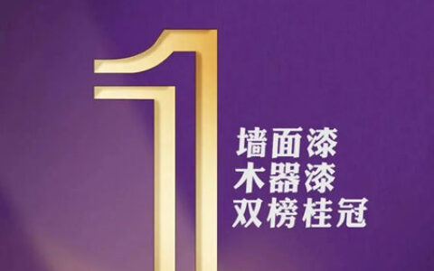 立邦墙面漆与木器漆蝉联中国品牌力指数(C-BPI®)行业第一！