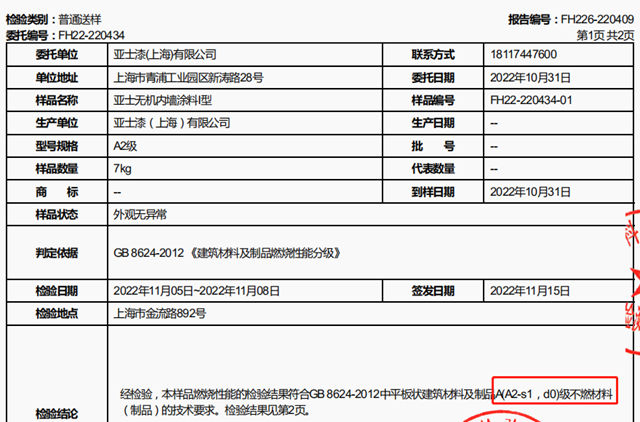 亚士无机内墙涂料，A级不燃，为安全加码