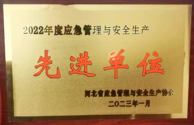 石家庄市油漆厂荣获河北省“2022年度应急管理与安全生产先进单位”称号！