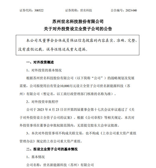 去年营利双降！世名科技出资1亿元加注新能源