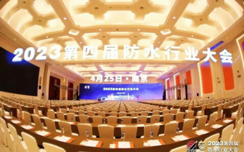 2023第四届防水行业大会阿尔法荣获双奖