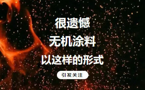 很遗憾/无机涂料以这样的形式引发关注